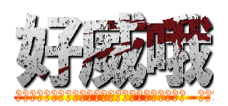 好威哦 (故意公司借錢好在自己妹妹結婚前裝派頭  年紀輕輕欠好幾百萬 破產到被發支付命令 老家被法拍 店面車被法拍 原店面轉租 招牌名稱頂讓  天亮惹 新職務是裝董事 其實是在幫傭搖拉麵   好威哦 連雞有分肉雞和熬湯雞都不會分開店前市場備料備錯被朋友的老媽子無意中發現在念  的吹牛是墨西哥主廚出身歷經多家店主廚 其實根本是榨果汁打工出身頂原早餐店一小片走廊而已  開店開到店倒掉 好威哦 現在幫傭裝另一家店董事又還假裝仍是原店店長 好威哦 最重要的是是會在背後咒人 然後人前裝和氣 好好笑哦)