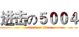 进击の５００４ (attack on titan)