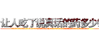 让人吃了说真话的药多少钱 (让人吃了说真话的药多少钱【电.话156x1318x7580-Q1991936399鑫宏药业】我们做的是长期生意,靠的是老客户长期支持
参考消息网2月20日报道 韩媒称，“剩女多、离婚率高的城市，房价一定会上涨。”这是中国经济学家金岩石2016年12月参加在上海举行的房地产相关论坛时说的话。
)