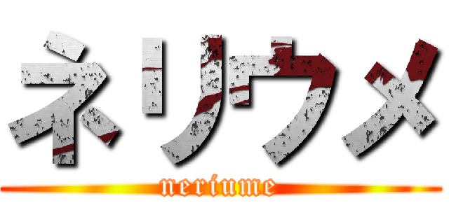 ネリウメ (neriume)