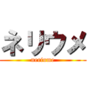 ネリウメ (neriume)