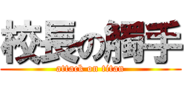 校長の觸手 (attack on titan)