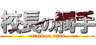 校長の觸手 (attack on titan)