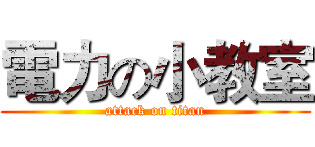 電力の小教室 (attack on titan)