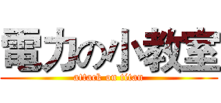 電力の小教室 (attack on titan)