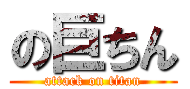 の巨ちん (attack on titan)