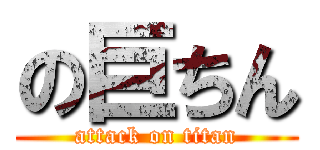 の巨ちん (attack on titan)