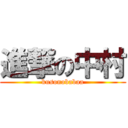 進撃の中村 (kusonobabaa)