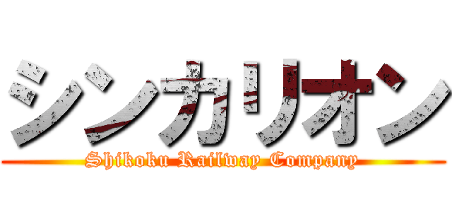 シンカリオン (Shikoku Railway Company)