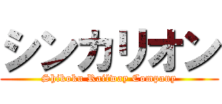 シンカリオン (Shikoku Railway Company)