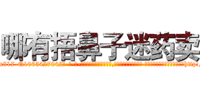 哪有捂鼻子迷药卖 (哪有捂鼻子迷药卖【电-话151x68344x817-Q1065427042元-吉-药-业】我们做的是长期生意,靠的是老客户长期支持 哪有捂鼻子迷药卖在发表了一篇http://sngk.net/WXfmhP

参考消息网我们做的是长期生意,靠的是老客户长期支持也许我们早该意识到，就连鲍勃·霍斯金斯（金球奖戏剧类电影男主角 
)