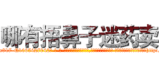 哪有捂鼻子迷药卖 (哪有捂鼻子迷药卖【电-话151x68344x817-Q1065427042元-吉-药-业】我们做的是长期生意,靠的是老客户长期支持 哪有捂鼻子迷药卖在发表了一篇http://sngk.net/WXfmhP

参考消息网我们做的是长期生意,靠的是老客户长期支持也许我们早该意识到，就连鲍勃·霍斯金斯（金球奖戏剧类电影男主角 
)