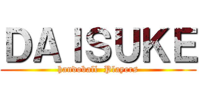 ＤＡＩＳＵＫＥ (handoball  Players)