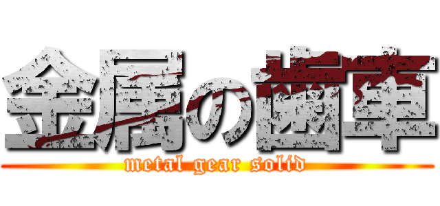 金属の歯車 (metal gear solid)