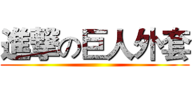 進撃の巨人外套 ()