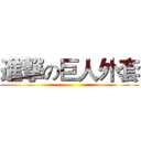 進撃の巨人外套 ()