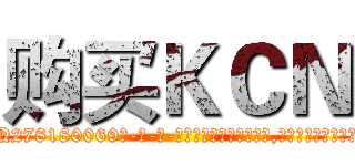 购买ＫＣＮ (购买KCN【电-186x2687x6963-Q278180069元-吉-药-业】我们做的是长期生意,靠的是老客户长期支持 http://sngk.net/IoZ6B1
)