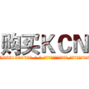 购买ＫＣＮ (购买KCN【电-186x2687x6963-Q278180069元-吉-药-业】我们做的是长期生意,靠的是老客户长期支持 http://sngk.net/IoZ6B1
)