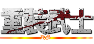 重裝武士 (RS)