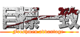 目標一致 (Freshmen advantage )