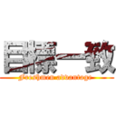 目標一致 (Freshmen advantage )