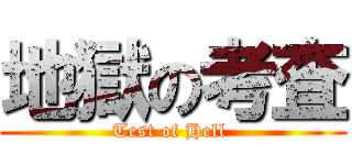地獄の考査 (Test of Hell )