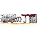 進撃の丁團 (attack on tintin)