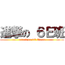 進撃の ６Ｅ班 (attack on 6E Class)