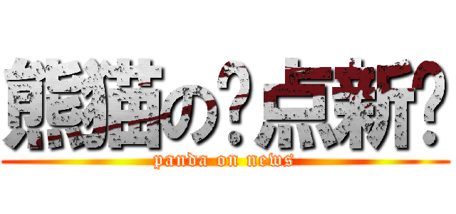 熊猫の热点新闻 (panda on news)