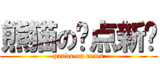 熊猫の热点新闻 (panda on news)