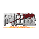 岡田塾 (Okada zyuku)