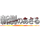 新劇のあさる (あたっくおんざ)