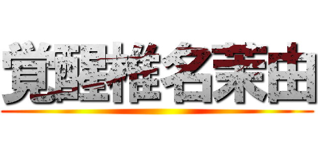 覚醒椎名茉由 ()