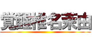 覚醒椎名茉由 ()