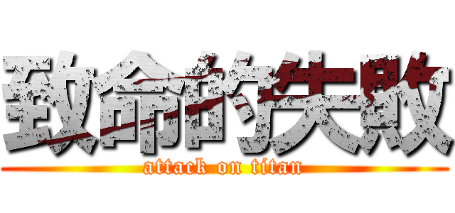 致命的失敗 (attack on titan)