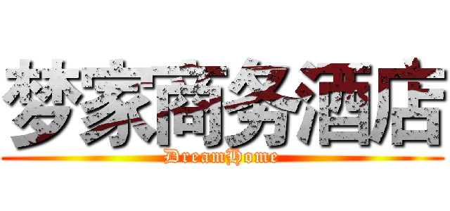 梦家商务酒店 (DreamHome)