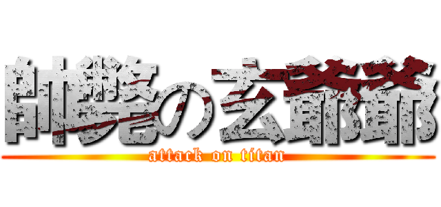 帥斃の玄爺爺 (attack on titan)