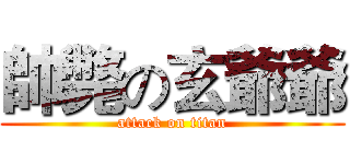 帥斃の玄爺爺 (attack on titan)