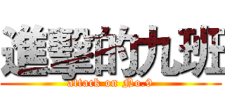 進擊的九班 (attack on No.9)