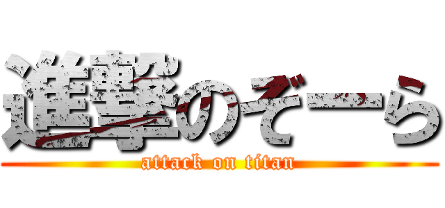 進撃のぞーら (attack on titan)