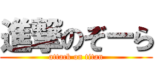 進撃のぞーら (attack on titan)