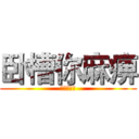 卧槽你麻痹 (呵呵你一脸)