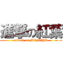 進撃の紅葉 (attack on MOMIJI)