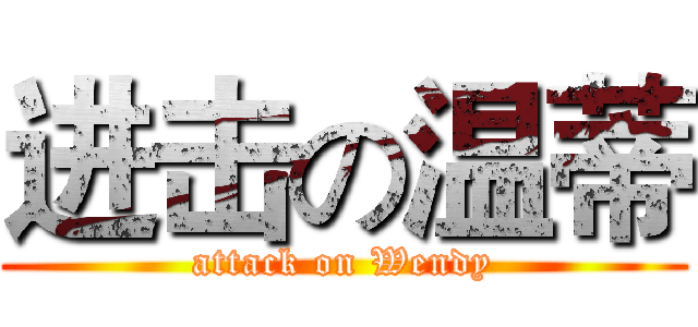 进击の温蒂 (attack on Wendy)
