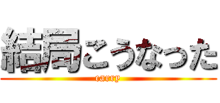結局こうなった (carry)