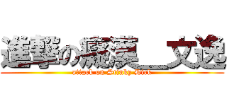 進撃の癡漢＿文逸 (attack on Stinky Dick)