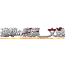 進撃の癡漢＿文逸 (attack on Stinky Dick)