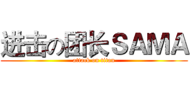 进击の团长ＳＡＭＡ (attack on titan)