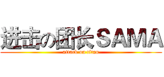 进击の团长ＳＡＭＡ (attack on titan)