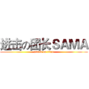 进击の团长ＳＡＭＡ (attack on titan)